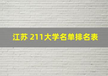 江苏 211大学名单排名表